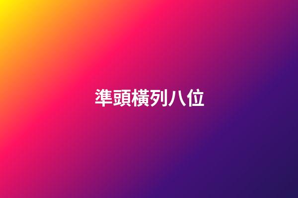準頭橫列八位