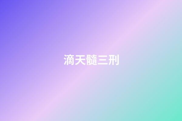 滴天髓三刑