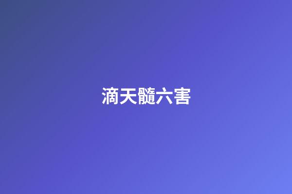 滴天髓六害