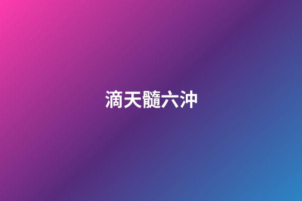 滴天髓六沖