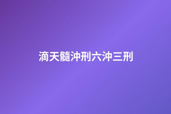 滴天髓沖刑六沖三刑