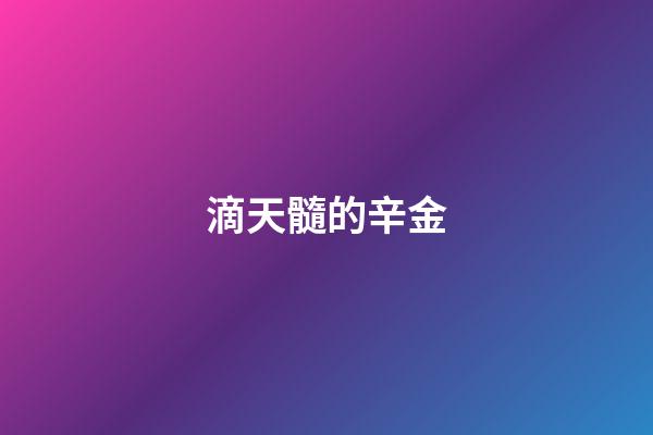 滴天髓的辛金