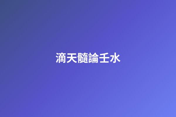 滴天髓論壬水