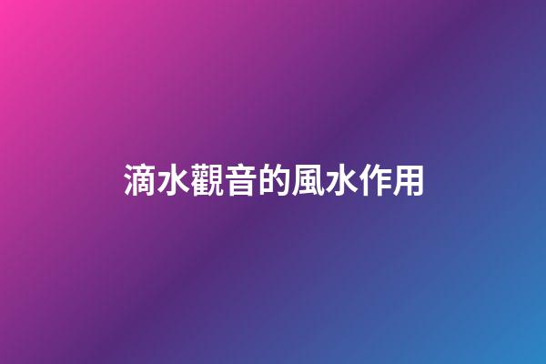 滴水觀音的風水作用