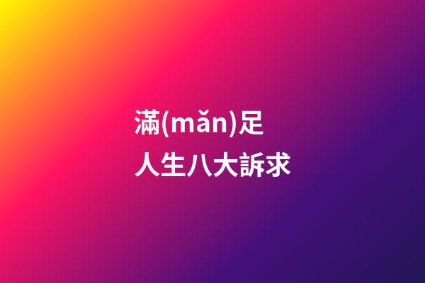 滿(mǎn)足人生八大訴求