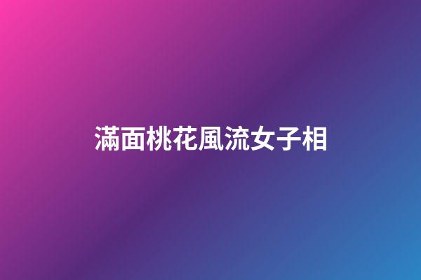 滿面桃花風流女子相