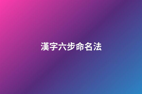 漢字六步命名法