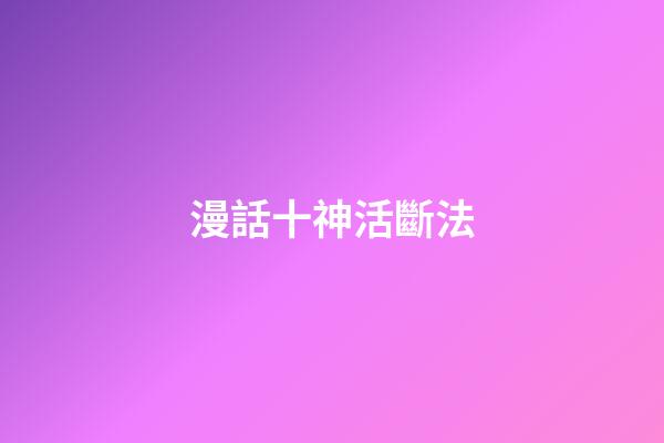 漫話十神活斷法