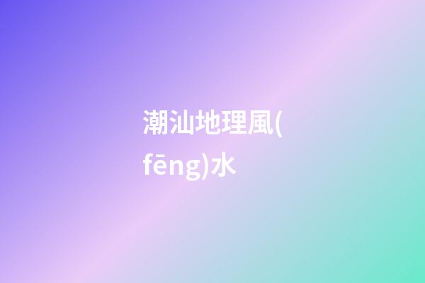 潮汕地理風(fēng)水