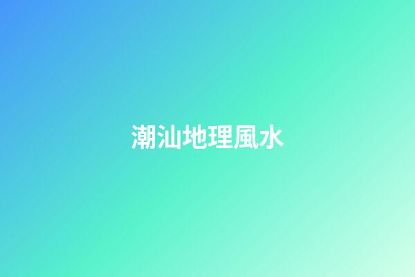 潮汕地理風水