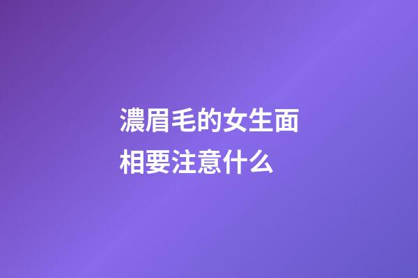 濃眉毛的女生面相要注意什么