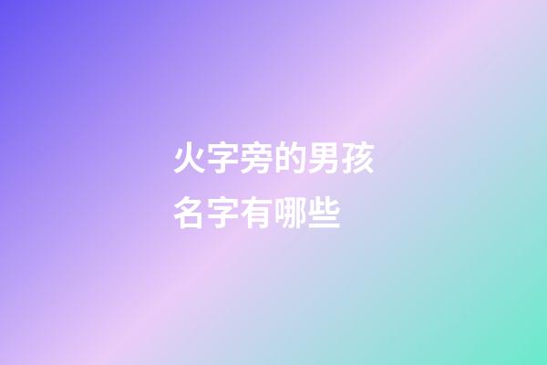 火字旁的男孩名字有哪些