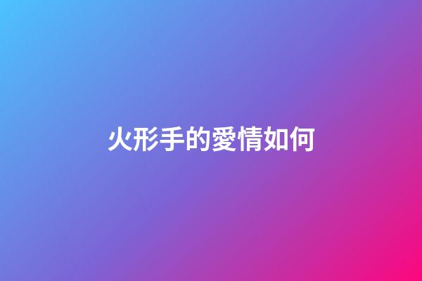 火形手的愛情如何