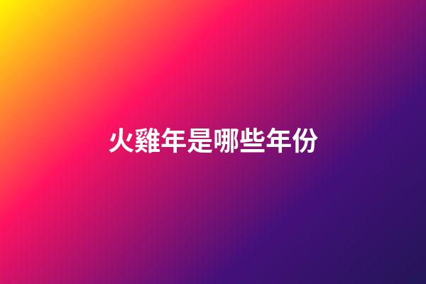 火雞年是哪些年份