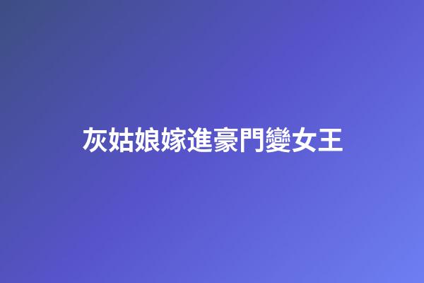 灰姑娘嫁進豪門變女王