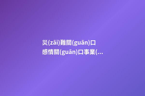 災(zāi)難關(guān)口感情關(guān)口事業(yè)關(guān)口金錢(qián)關(guān)口