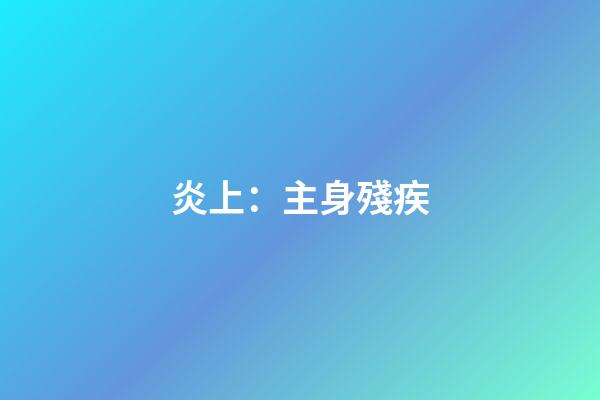 炎上：主身殘疾