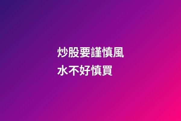 炒股要謹慎風水不好慎買