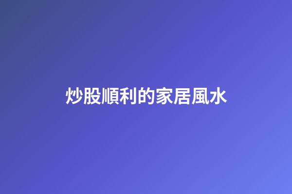 炒股順利的家居風水