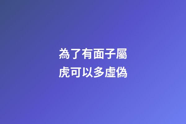 為了有面子屬虎可以多虛偽