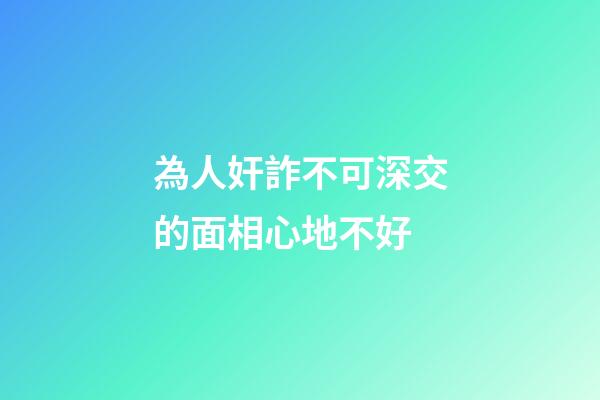 為人奸詐不可深交的面相心地不好