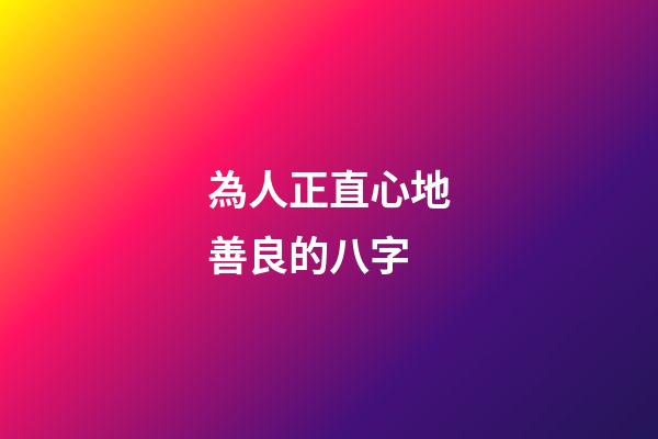 為人正直心地善良的八字