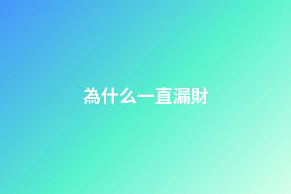 為什么一直漏財
