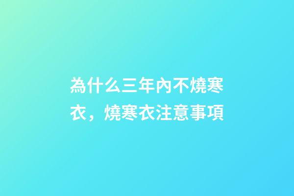 為什么三年內不燒寒衣，燒寒衣注意事項