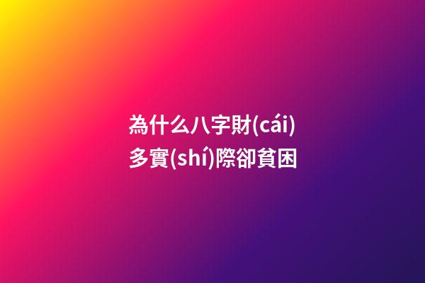 為什么八字財(cái)多實(shí)際卻貧困