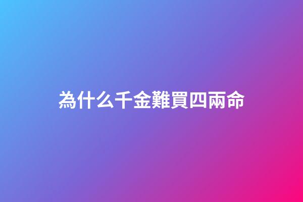 為什么千金難買四兩命(雇主花2400元給保姆買全套新衣服，保姆激動地想哭：人心換人心啊)-第1張-觀點-玄機派