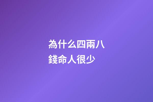為什么四兩八錢命人很少(余苗文章：從人參價格看《紅樓夢》的創作時間)-第1張-觀點-玄機派