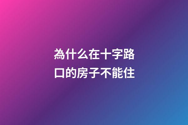 為什么在十字路口的房子不能住