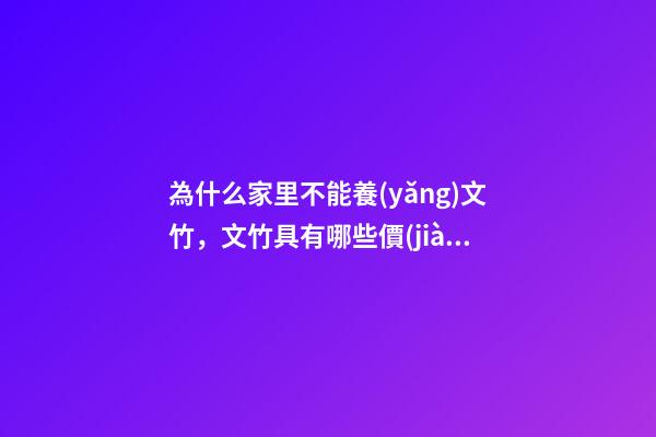為什么家里不能養(yǎng)文竹，文竹具有哪些價(jià)值