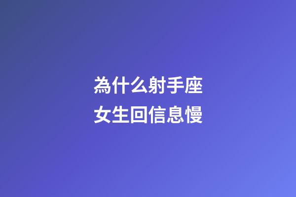 為什么射手座女生回信息慢-第1張-星座運勢-玄機派