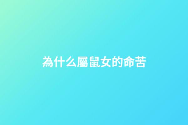 為什么屬鼠女的命苦(生來苦命的生肖女!再難也要善待自己!)-第1張-觀點(diǎn)-玄機(jī)派