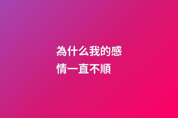 為什么我的感情一直不順
