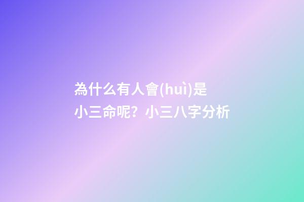 為什么有人會(huì)是小三命呢？小三八字分析