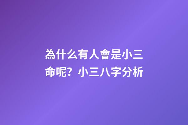 為什么有人會是小三命呢？小三八字分析