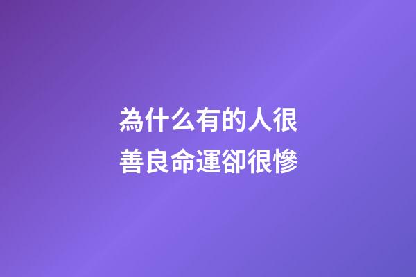 為什么有的人很善良命運卻很慘(《西游記》里最善良的妖怪，為何卻落得最慘的下場？)-第1張-觀點-玄機派