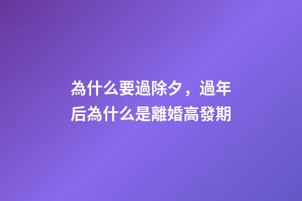 為什么要過除夕，過年后為什么是離婚高發期-第1張-觀點-玄機派