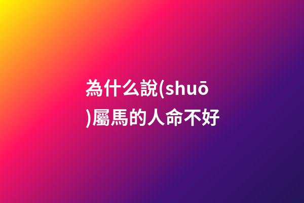 為什么說(shuō)屬馬的人命不好(很難想象，馬匹居然會(huì)造成交通擁堵)-第1張-觀點(diǎn)-玄機(jī)派