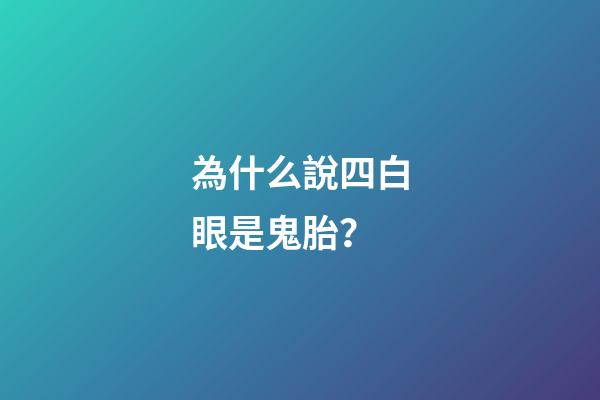 為什么說四白眼是鬼胎？