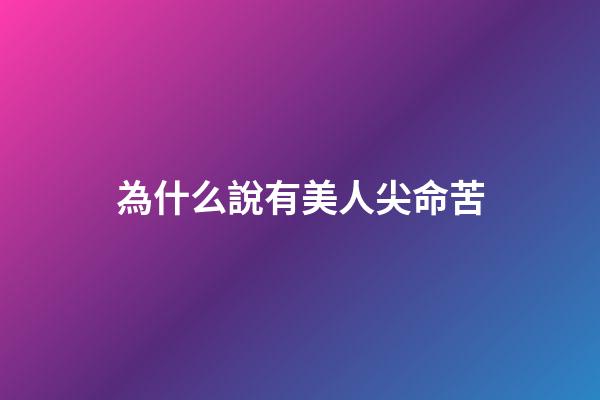 為什么說有美人尖命苦(長牙早的娃“命苦”？乳牙可能會陪伴孩子13年，別忽視它的作用)-第1張-觀點-玄機派