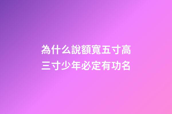 為什么說額寬五寸高三寸少年必定有功名