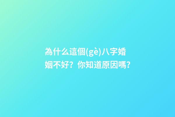 為什么這個(gè)八字婚姻不好？你知道原因嗎？