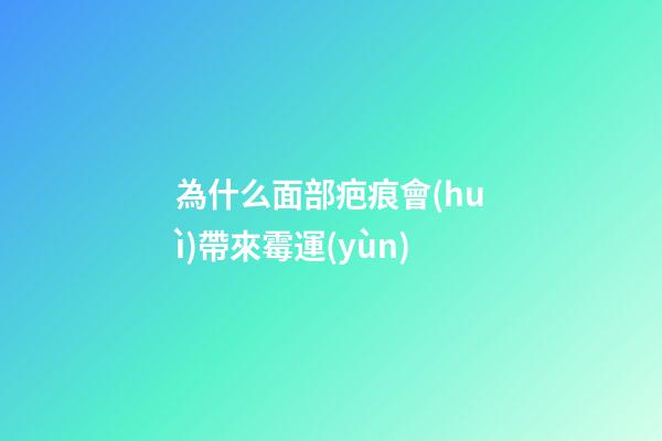 為什么面部疤痕會(huì)帶來霉運(yùn)