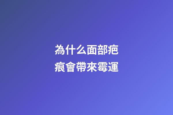 為什么面部疤痕會帶來霉運