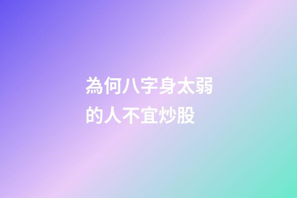 為何八字身太弱的人不宜炒股