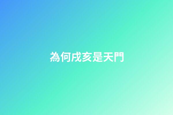 為何戌亥是天門