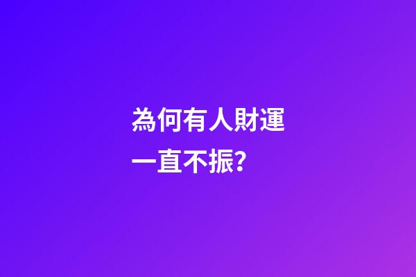 為何有人財運一直不振？
